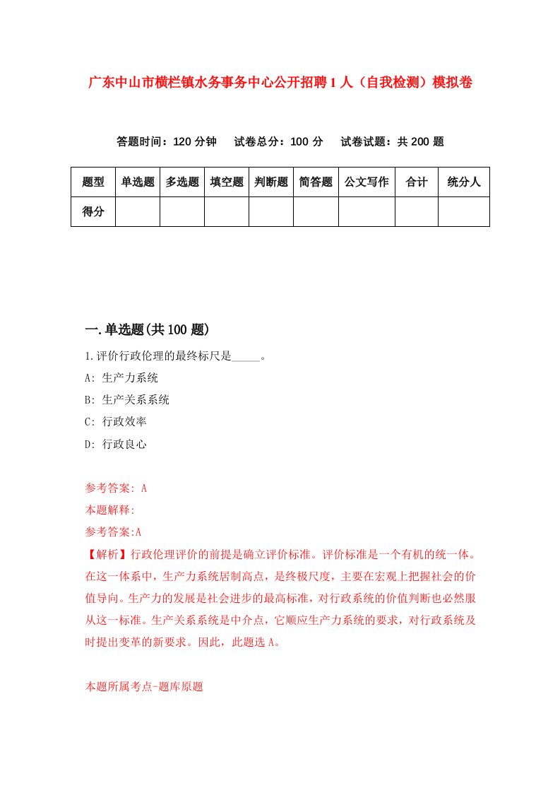 广东中山市横栏镇水务事务中心公开招聘1人自我检测模拟卷5