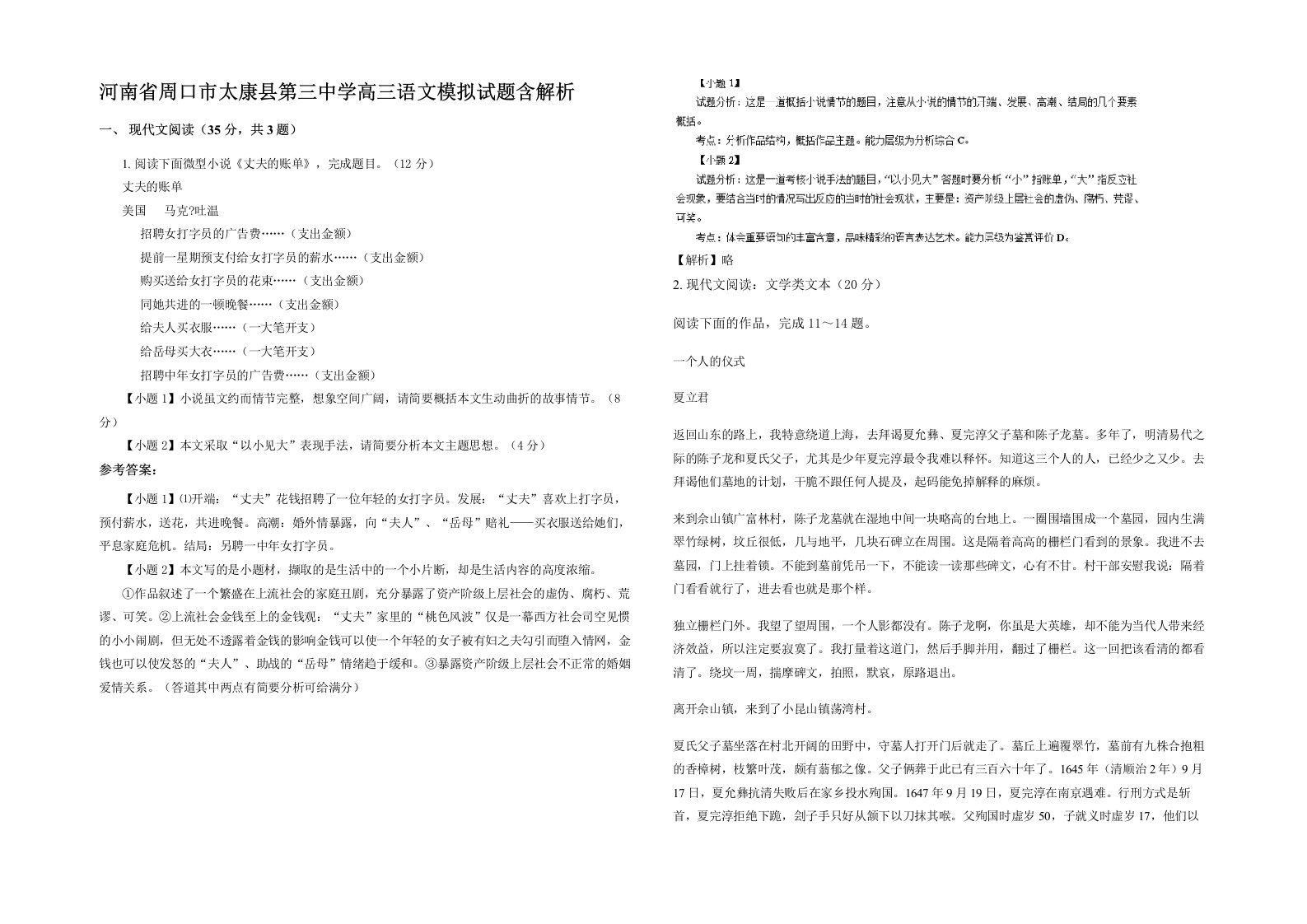 河南省周口市太康县第三中学高三语文模拟试题含解析