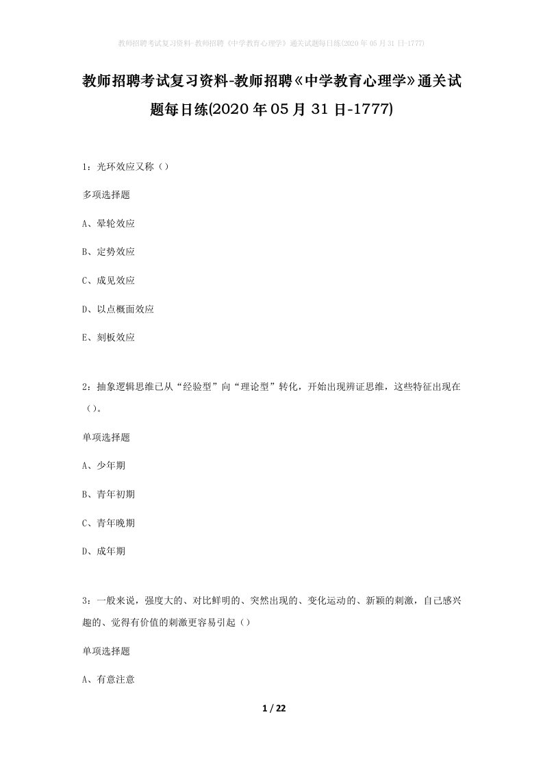 教师招聘考试复习资料-教师招聘中学教育心理学通关试题每日练2020年05月31日-1777