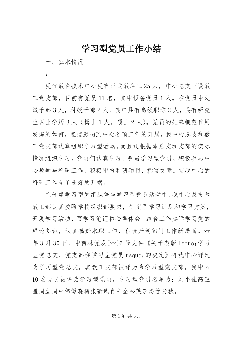 学习型党员工作小结