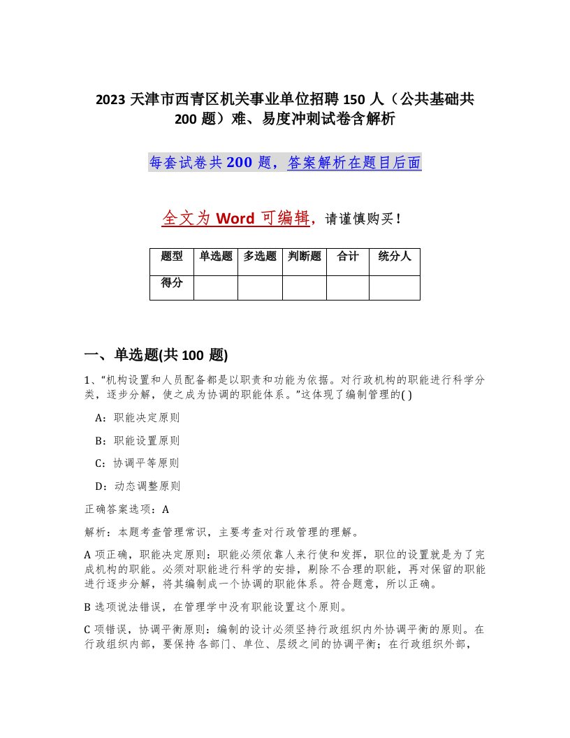 2023天津市西青区机关事业单位招聘150人公共基础共200题难易度冲刺试卷含解析