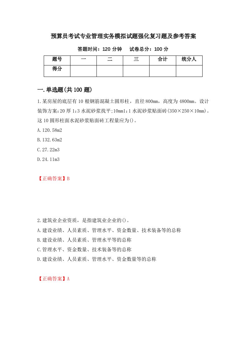 预算员考试专业管理实务模拟试题强化复习题及参考答案32