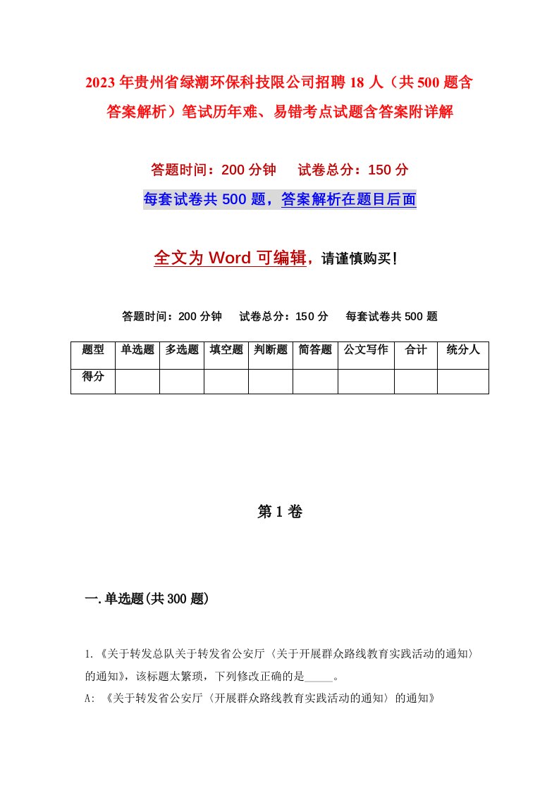 2023年贵州省绿潮环保科技限公司招聘18人共500题含答案解析笔试历年难易错考点试题含答案附详解