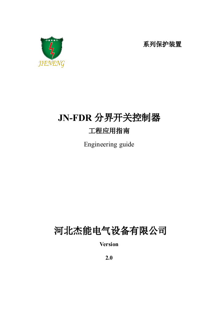 JNFDR分界开关控制器专项说明书