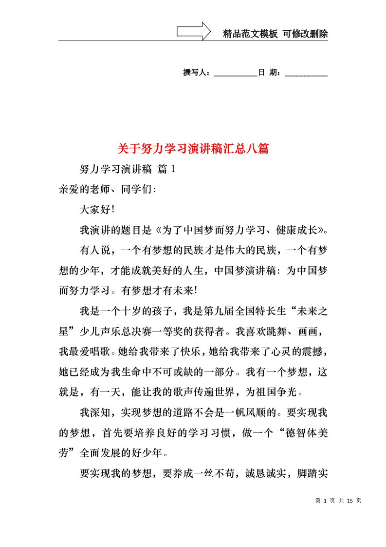 关于努力学习演讲稿汇总八篇