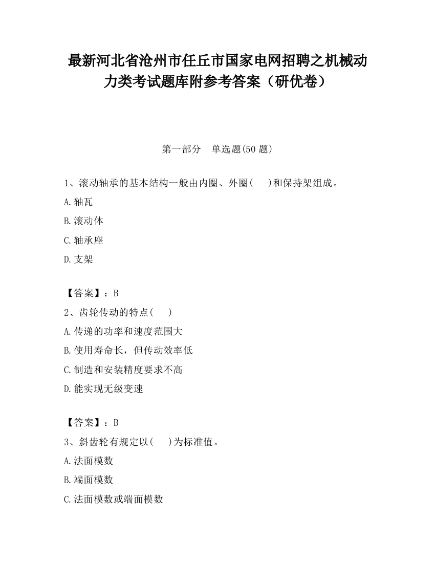 最新河北省沧州市任丘市国家电网招聘之机械动力类考试题库附参考答案（研优卷）