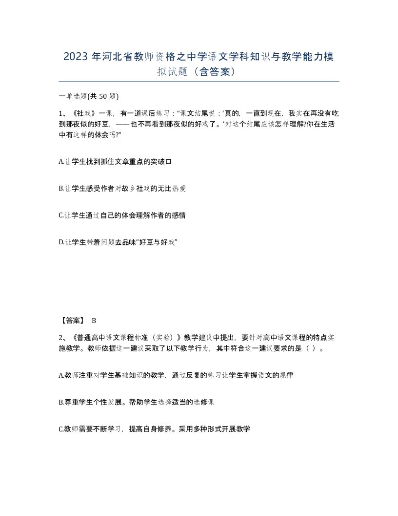 2023年河北省教师资格之中学语文学科知识与教学能力模拟试题含答案