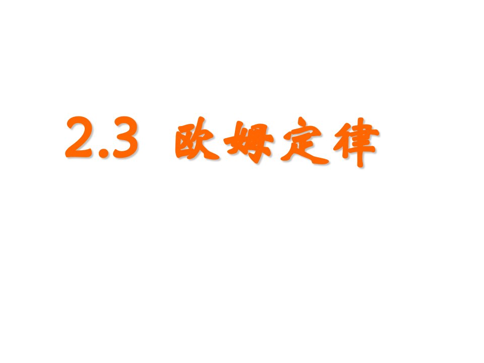 高二物理选修3欧姆定律