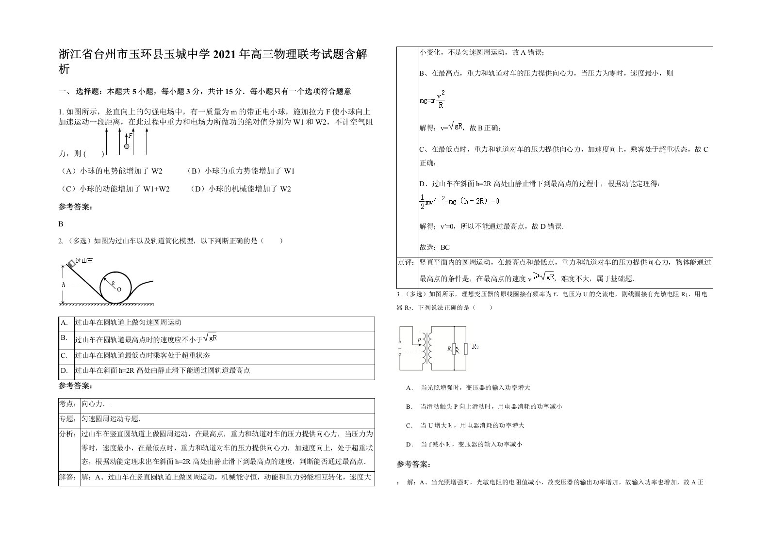 浙江省台州市玉环县玉城中学2021年高三物理联考试题含解析