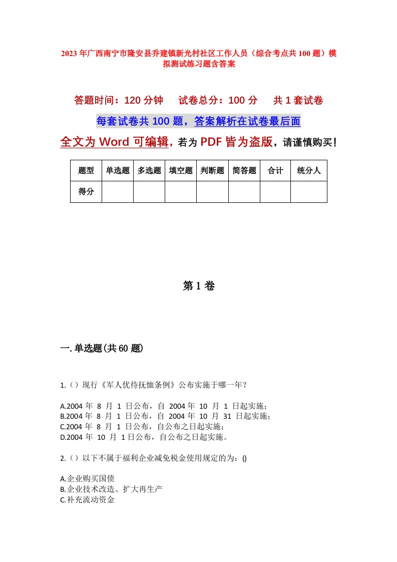 2023年广西南宁市隆安县乔建镇新光村社区工作人员综合考点共100题模拟测试练习题含答案