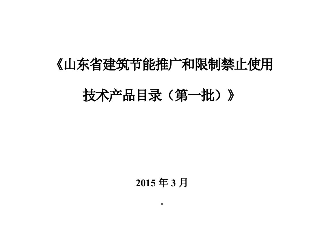 《山东省建筑节能推广和限制禁止使用技术产品目录(第一批)》