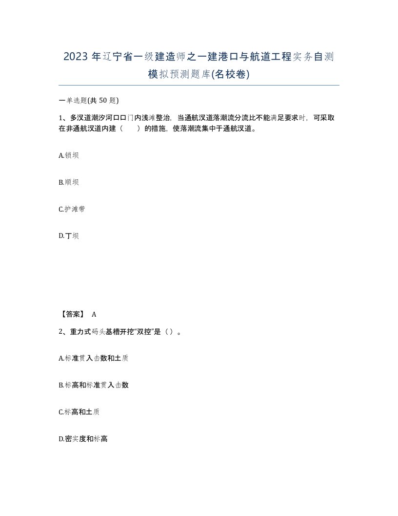 2023年辽宁省一级建造师之一建港口与航道工程实务自测模拟预测题库名校卷