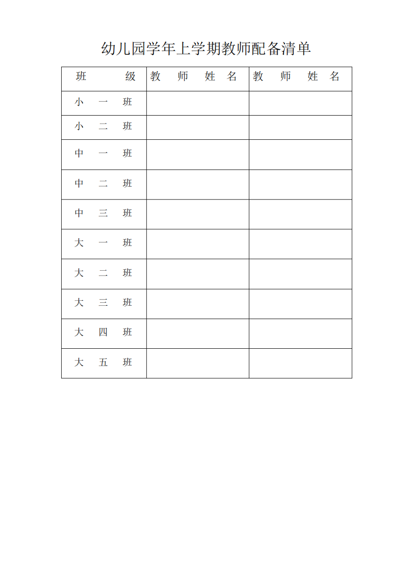 幼儿园学年上学期教师配备清单