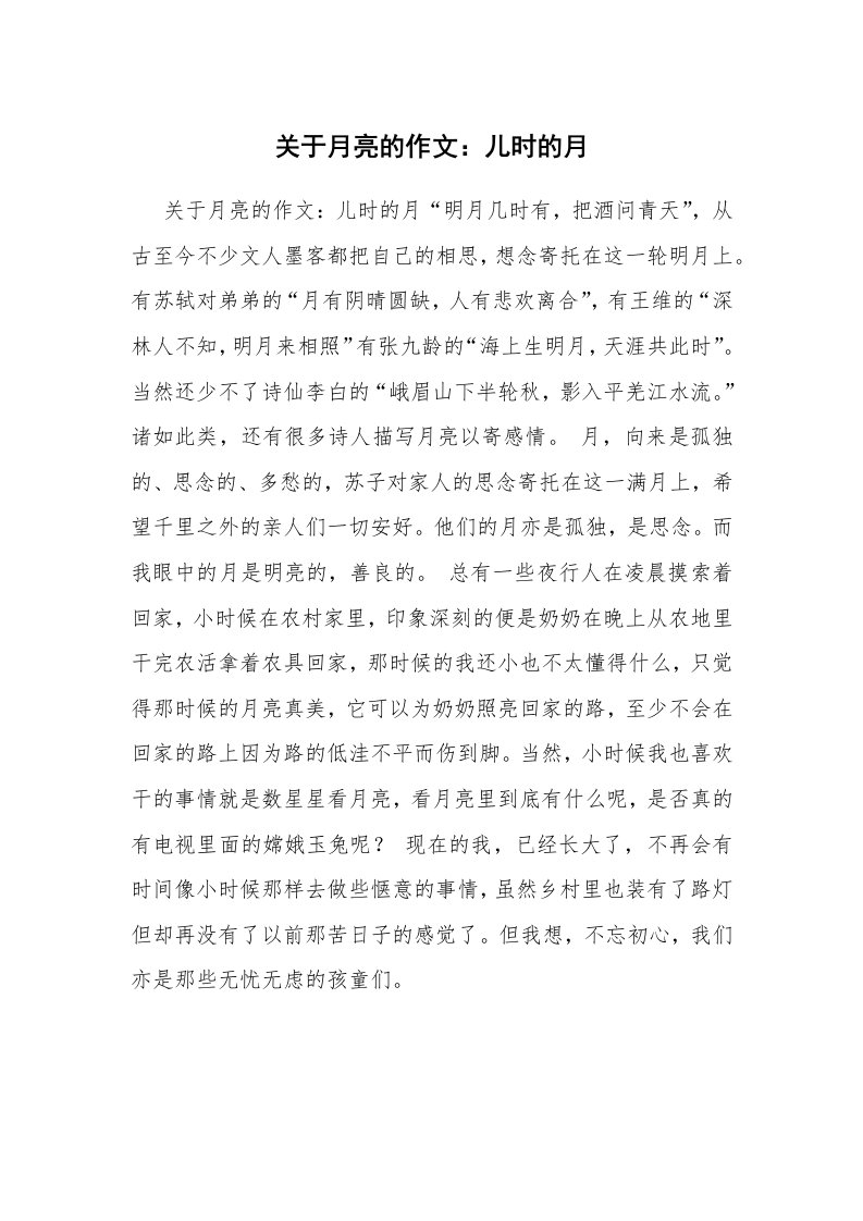 关于月亮的作文：儿时的月