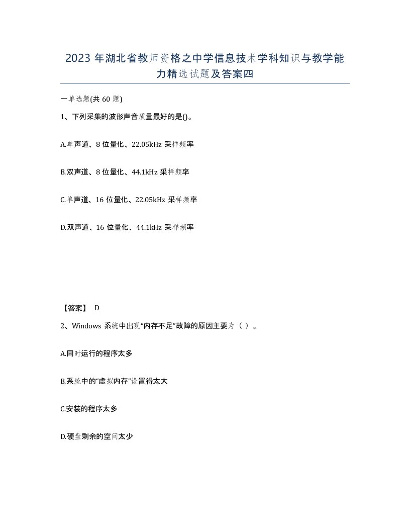 2023年湖北省教师资格之中学信息技术学科知识与教学能力试题及答案四