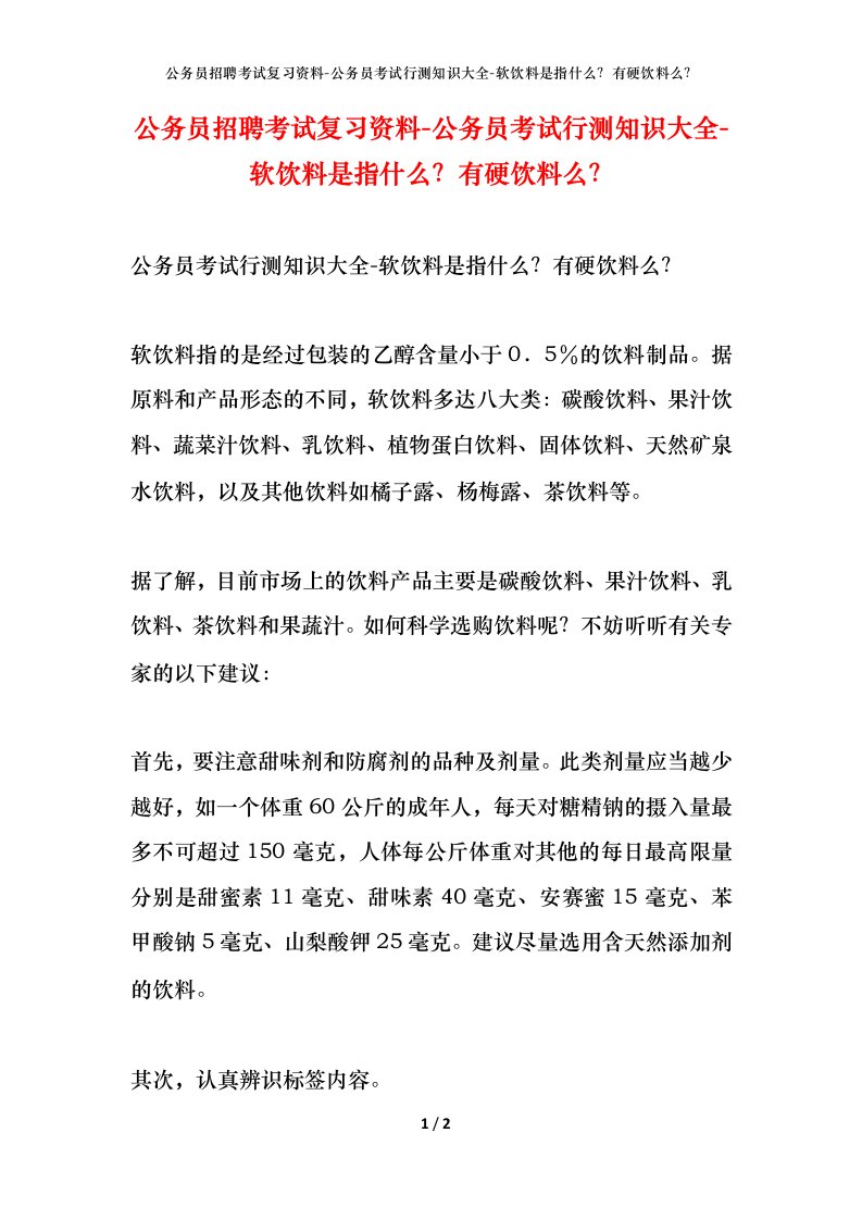 公务员招聘考试复习资料-公务员考试行测知识大全-软饮料是指什么有硬饮料么