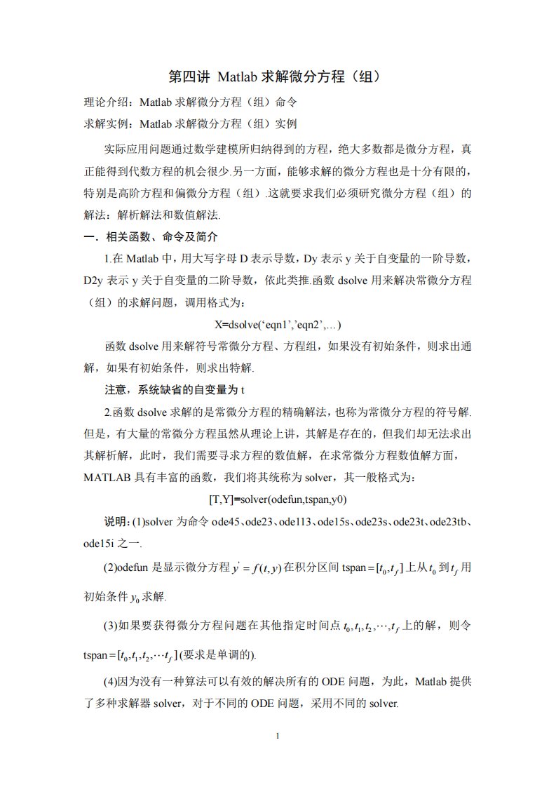 Matlab求解微分方程(组)及偏微分方程