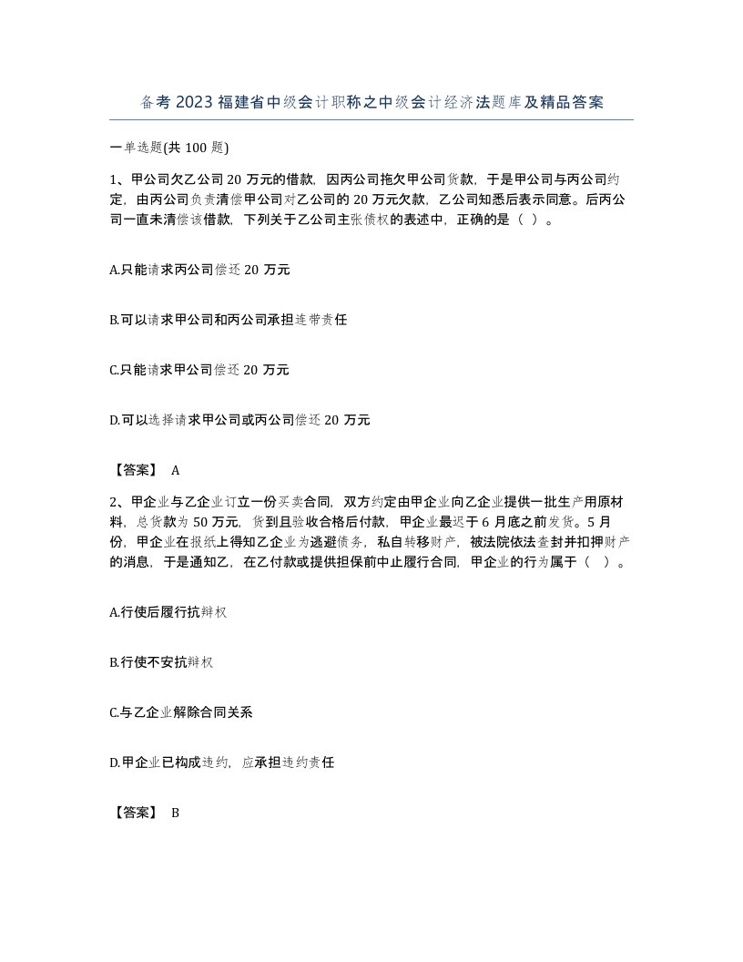 备考2023福建省中级会计职称之中级会计经济法题库及答案