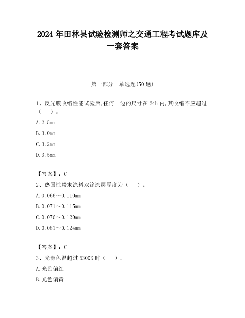 2024年田林县试验检测师之交通工程考试题库及一套答案