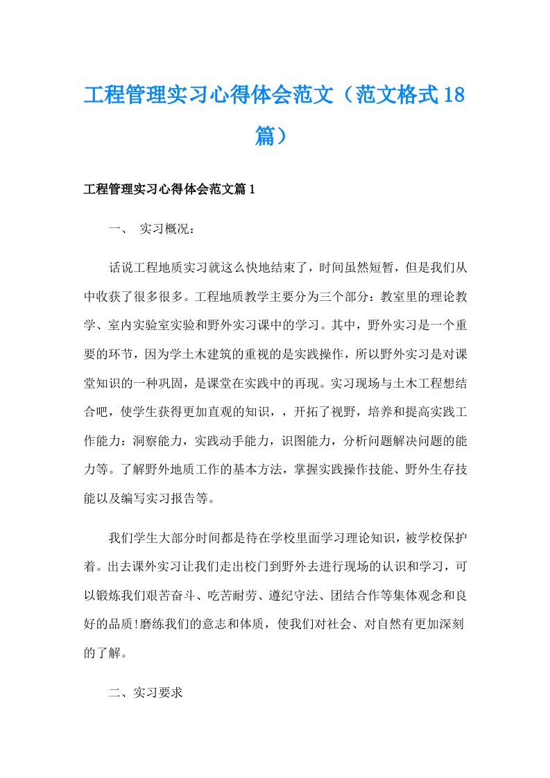 工程管理实习心得体会范文（范文格式18篇）