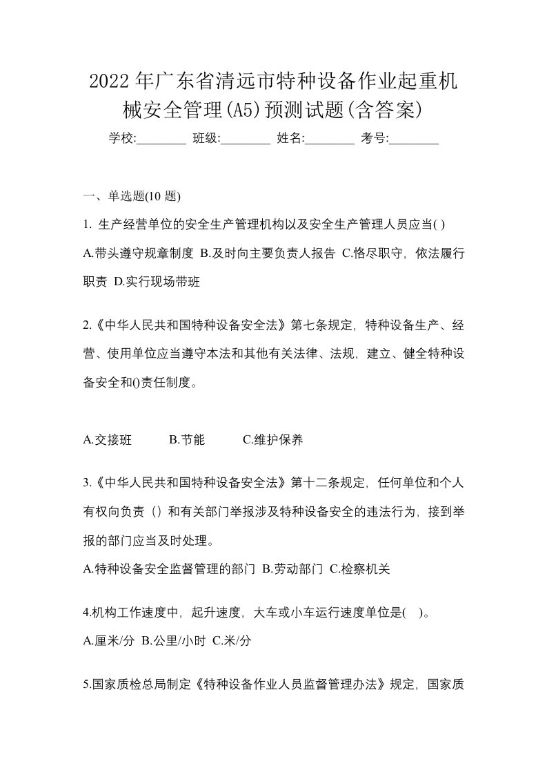 2022年广东省清远市特种设备作业起重机械安全管理A5预测试题含答案