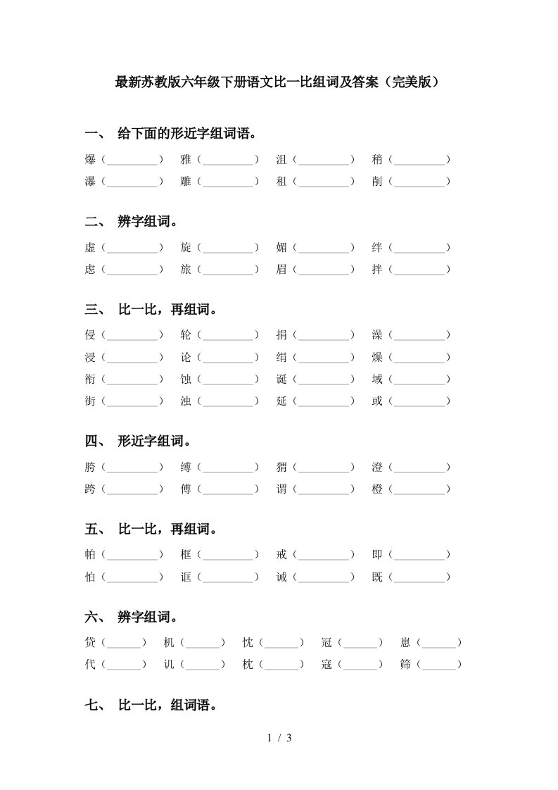 最新苏教版六年级下册语文比一比组词及答案完美版