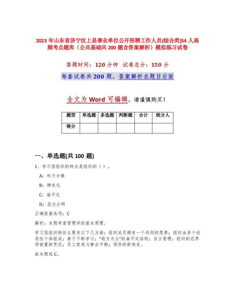 2023年山东省济宁汶上县事业单位公开招聘工作人员综合类54人高频考点题库公共基础共200题含答案解析模拟练习试卷