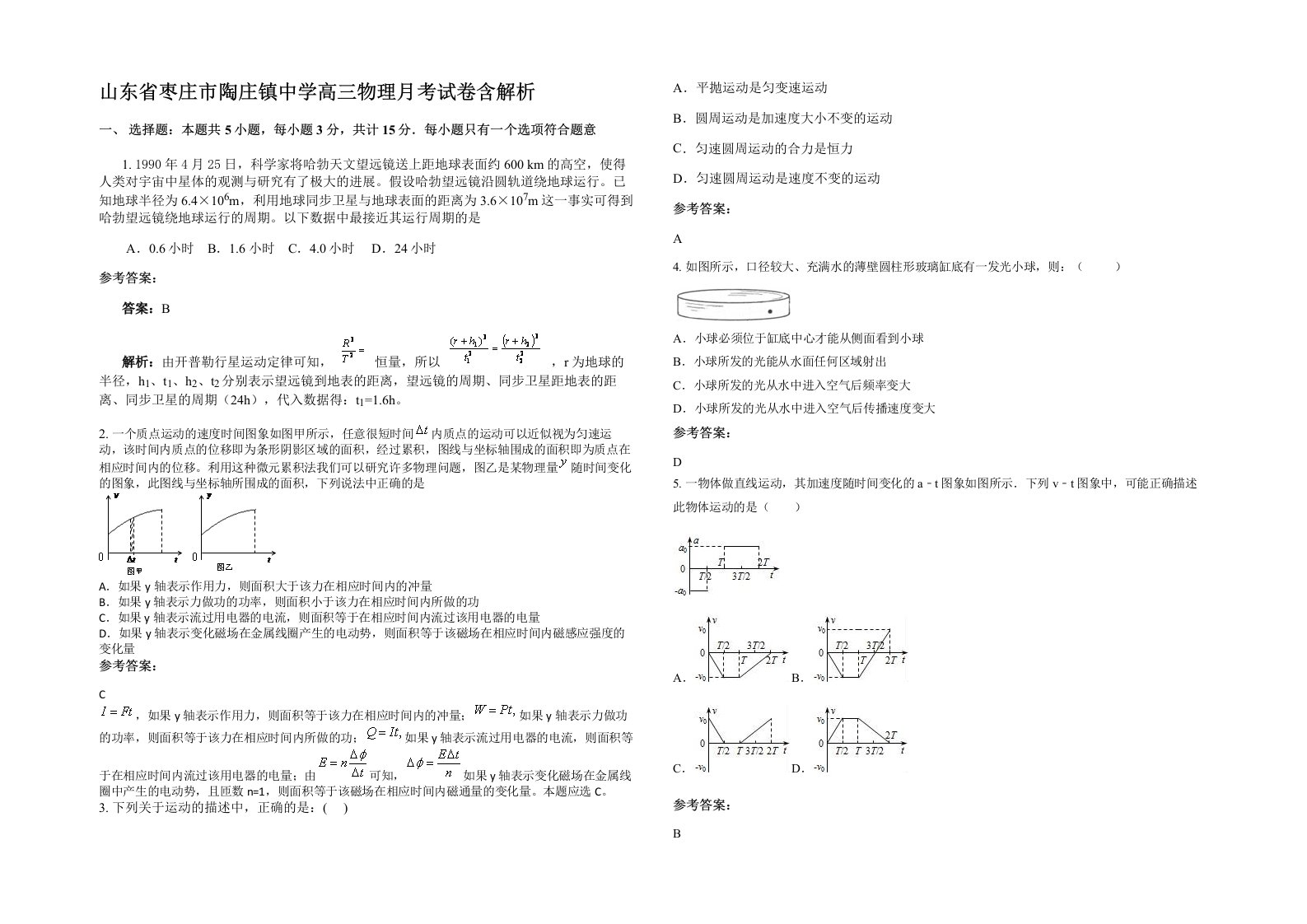 山东省枣庄市陶庄镇中学高三物理月考试卷含解析