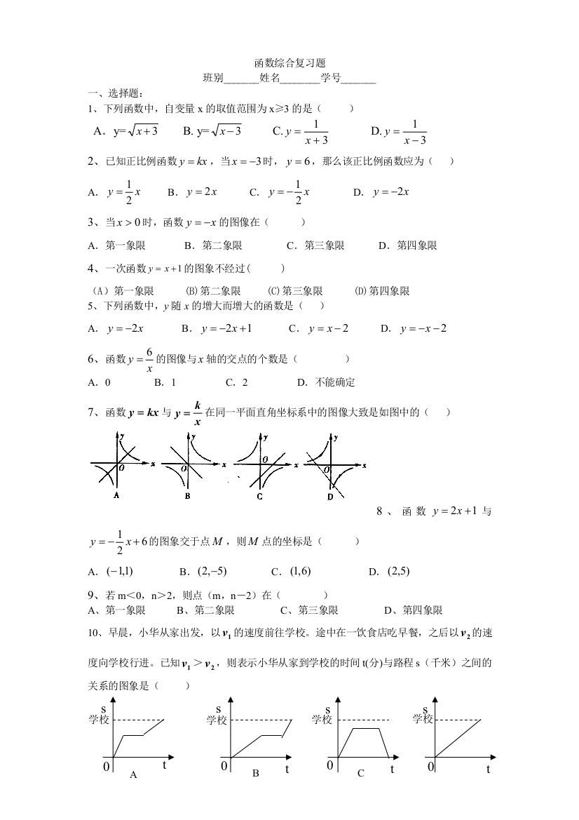 【小学中学教育精选】函数综合复习[下学期]