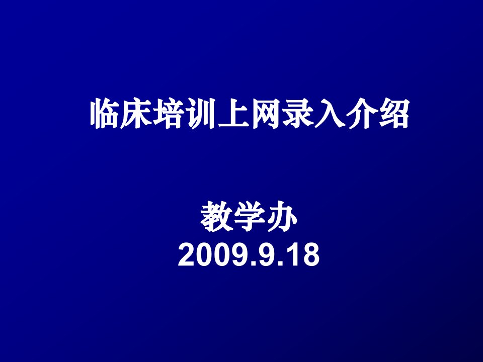 临床培训上网录入介绍