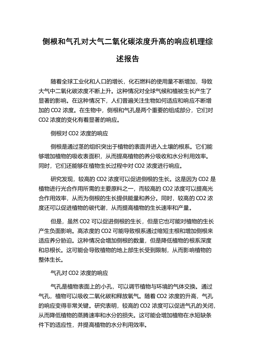 侧根和气孔对大气二氧化碳浓度升高的响应机理综述报告