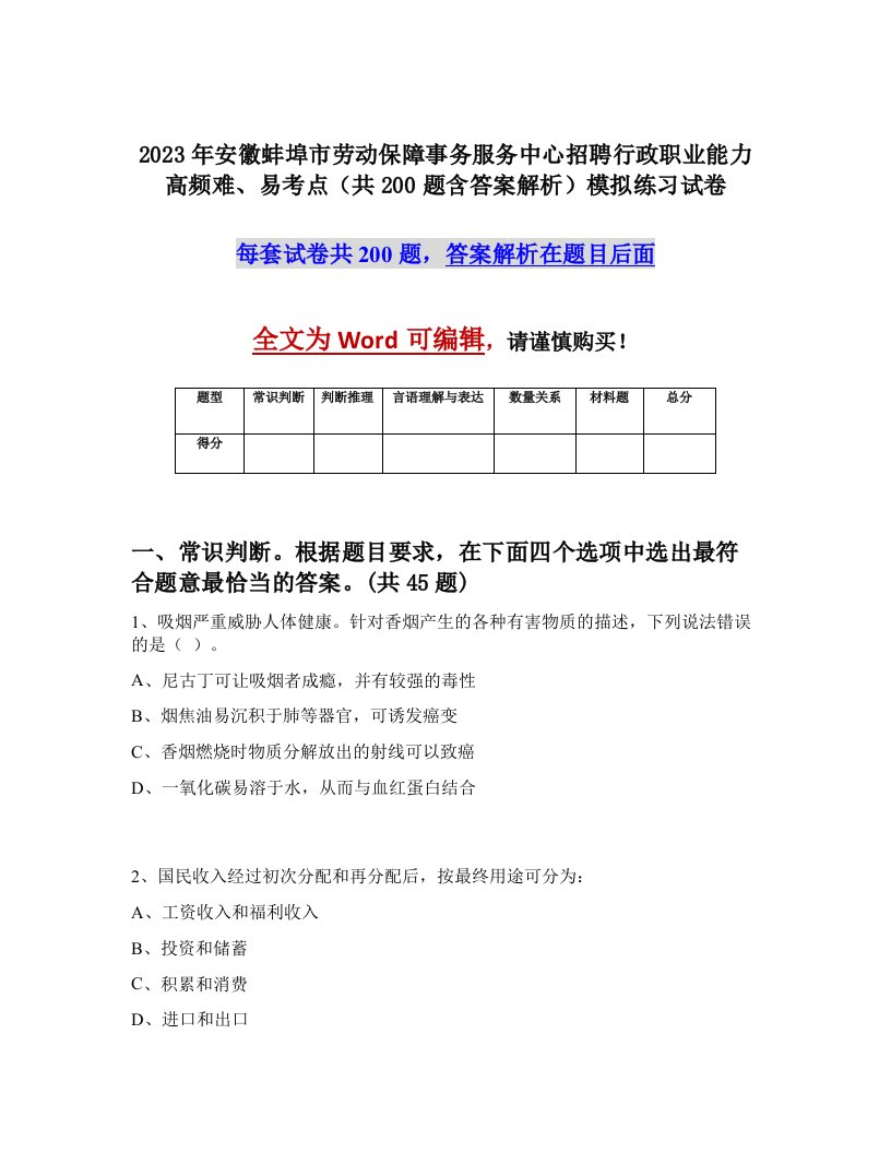 2023年安徽蚌埠市劳动保障事务服务中心招聘行政职业能力高频难易考点共200题含答案解析模拟练习试卷