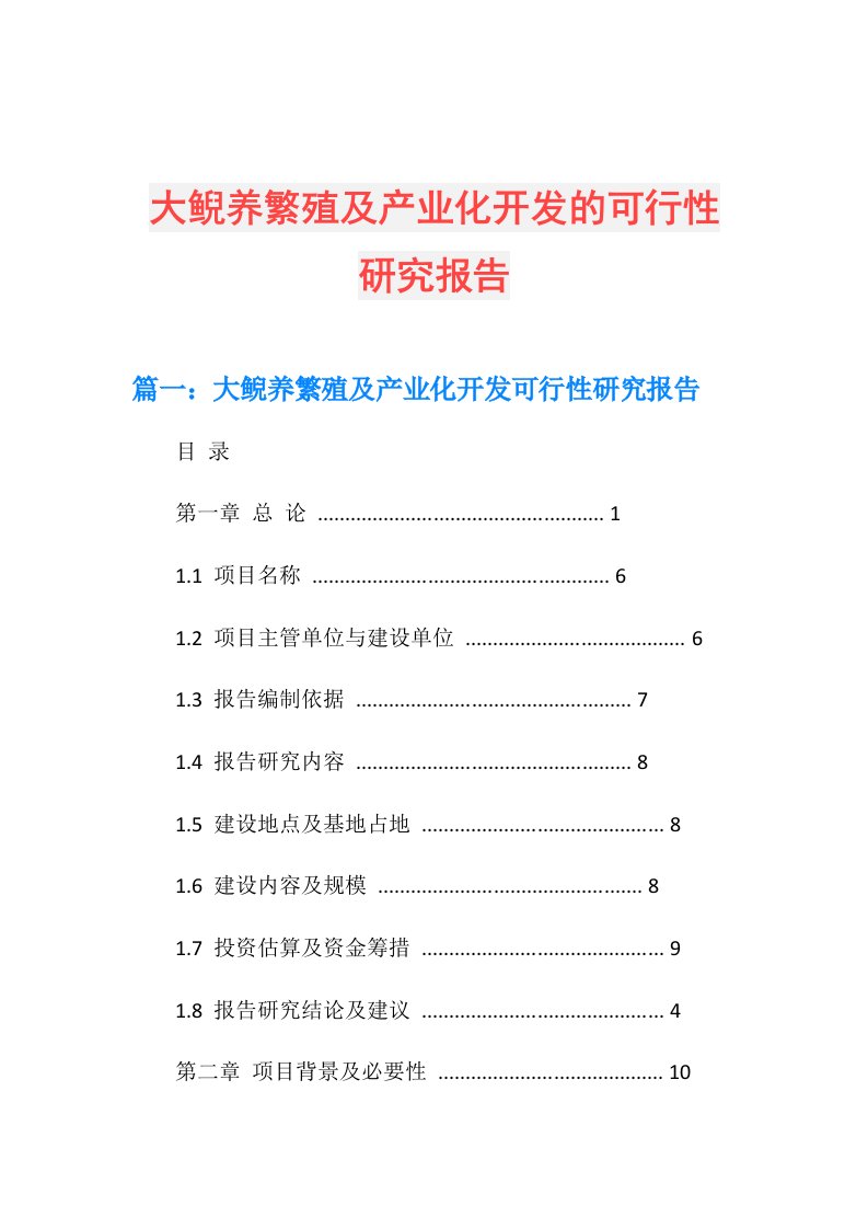 大鲵养繁殖及产业化开发的可行性研究报告