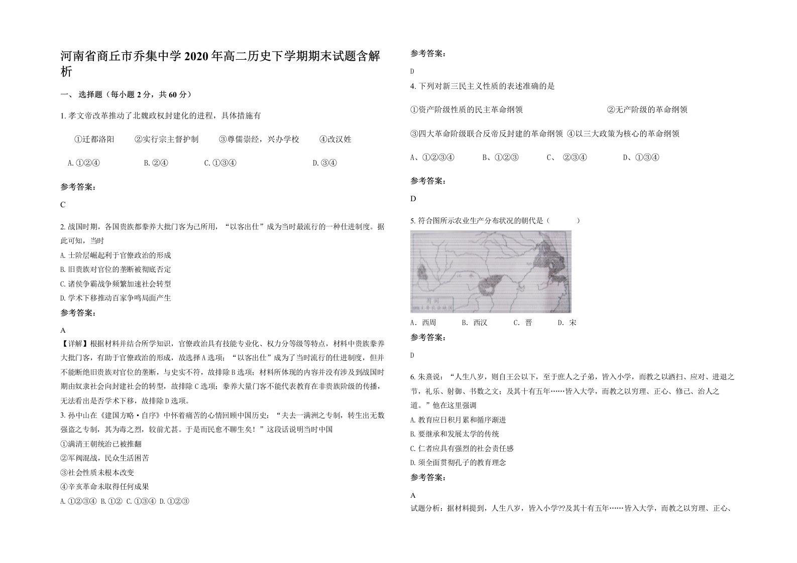 河南省商丘市乔集中学2020年高二历史下学期期末试题含解析