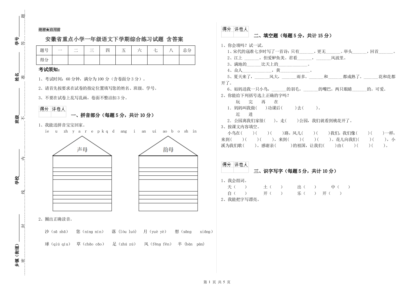 安徽省重点小学一年级语文下学期综合练习试题-含答案