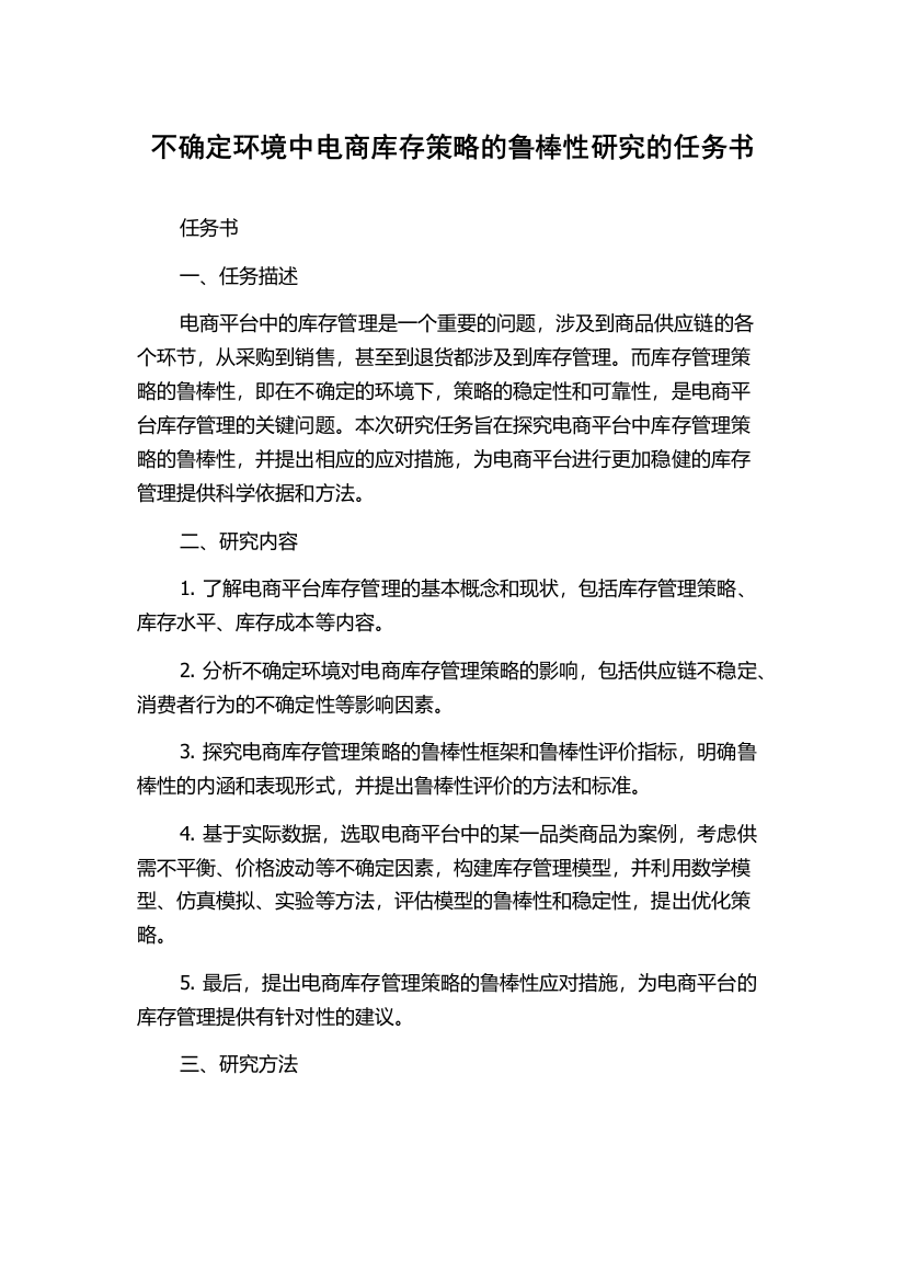 不确定环境中电商库存策略的鲁棒性研究的任务书