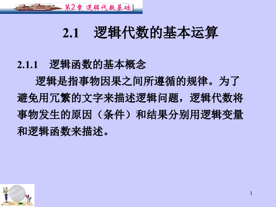 数字电子技术基础第2章课件