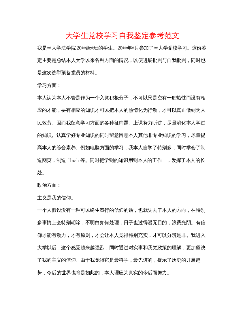 精编大学生党校学习自我鉴定参考范文