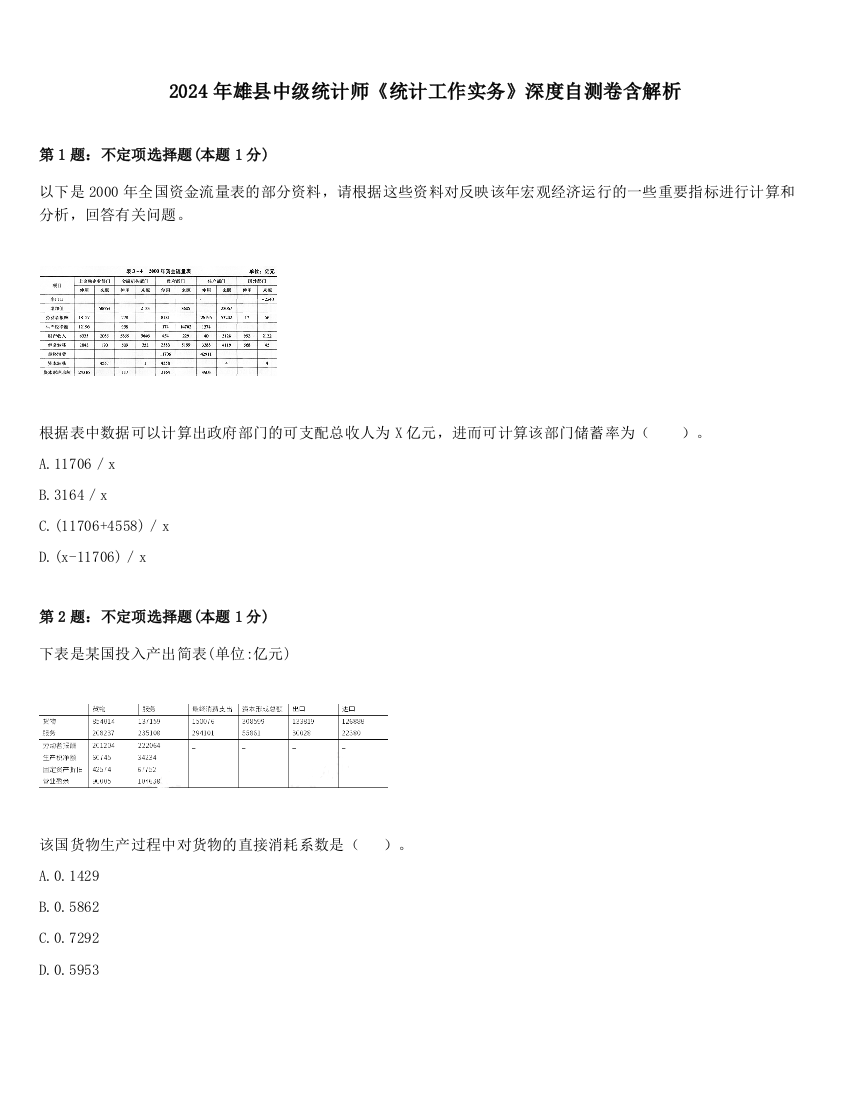 2024年雄县中级统计师《统计工作实务》深度自测卷含解析