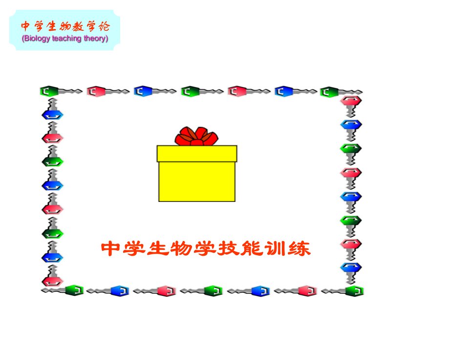 5中学生物学教学技能与实践