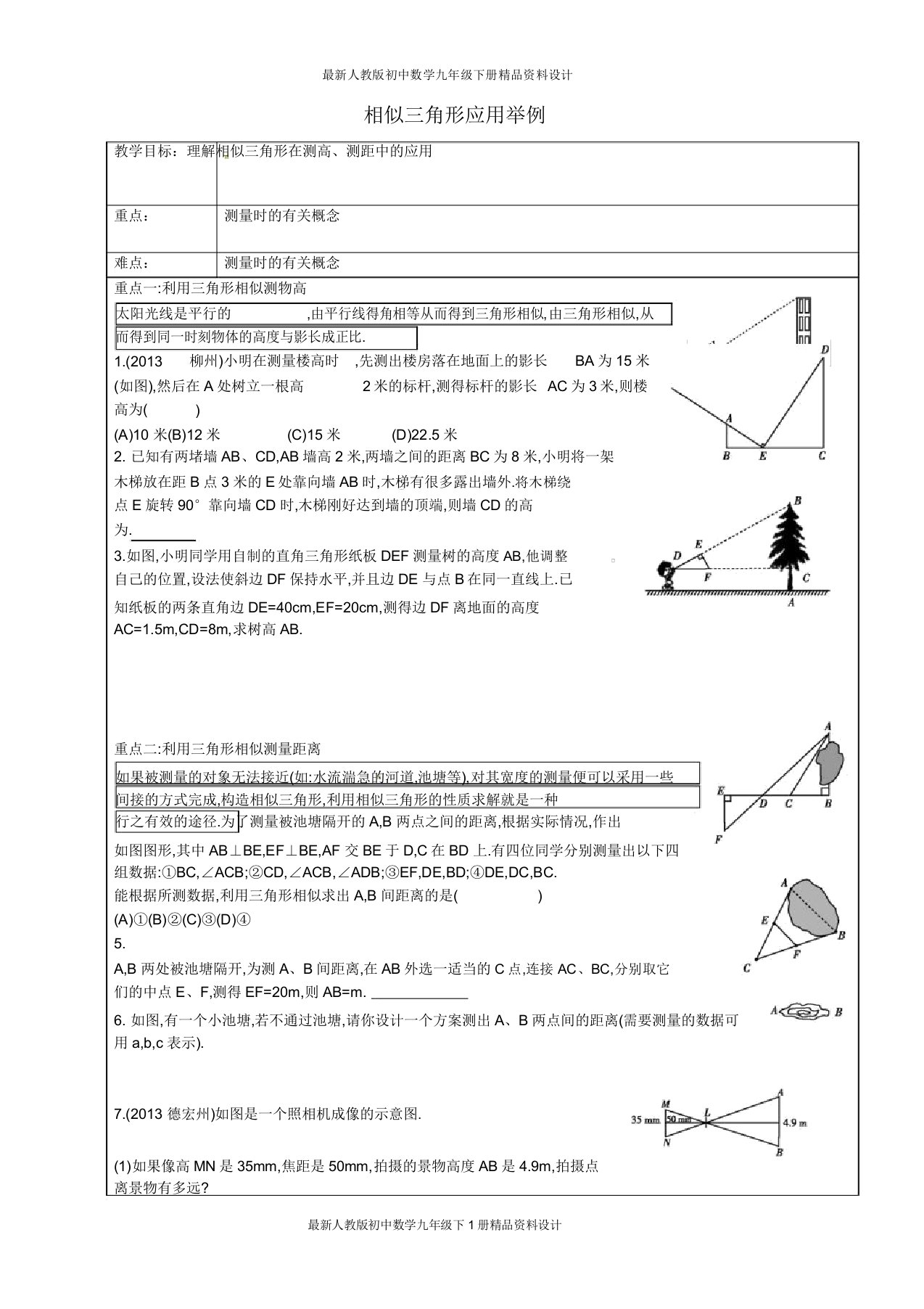 人教版初中数学九年级下册2723相似三角形应用举例教案