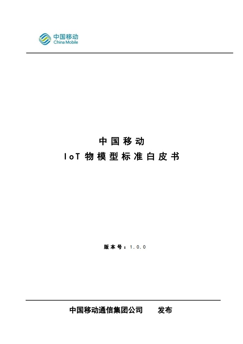 中国移动-IoT物模型标准白皮书v1.0.0-2021.2-31页