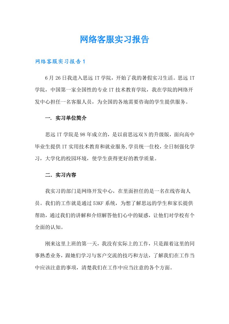 网络客服实习报告