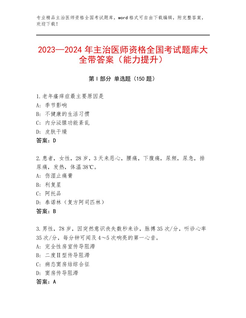 2023年最新主治医师资格全国考试题库汇总