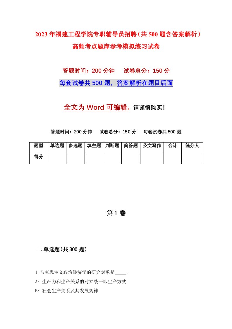 2023年福建工程学院专职辅导员招聘共500题含答案解析高频考点题库参考模拟练习试卷