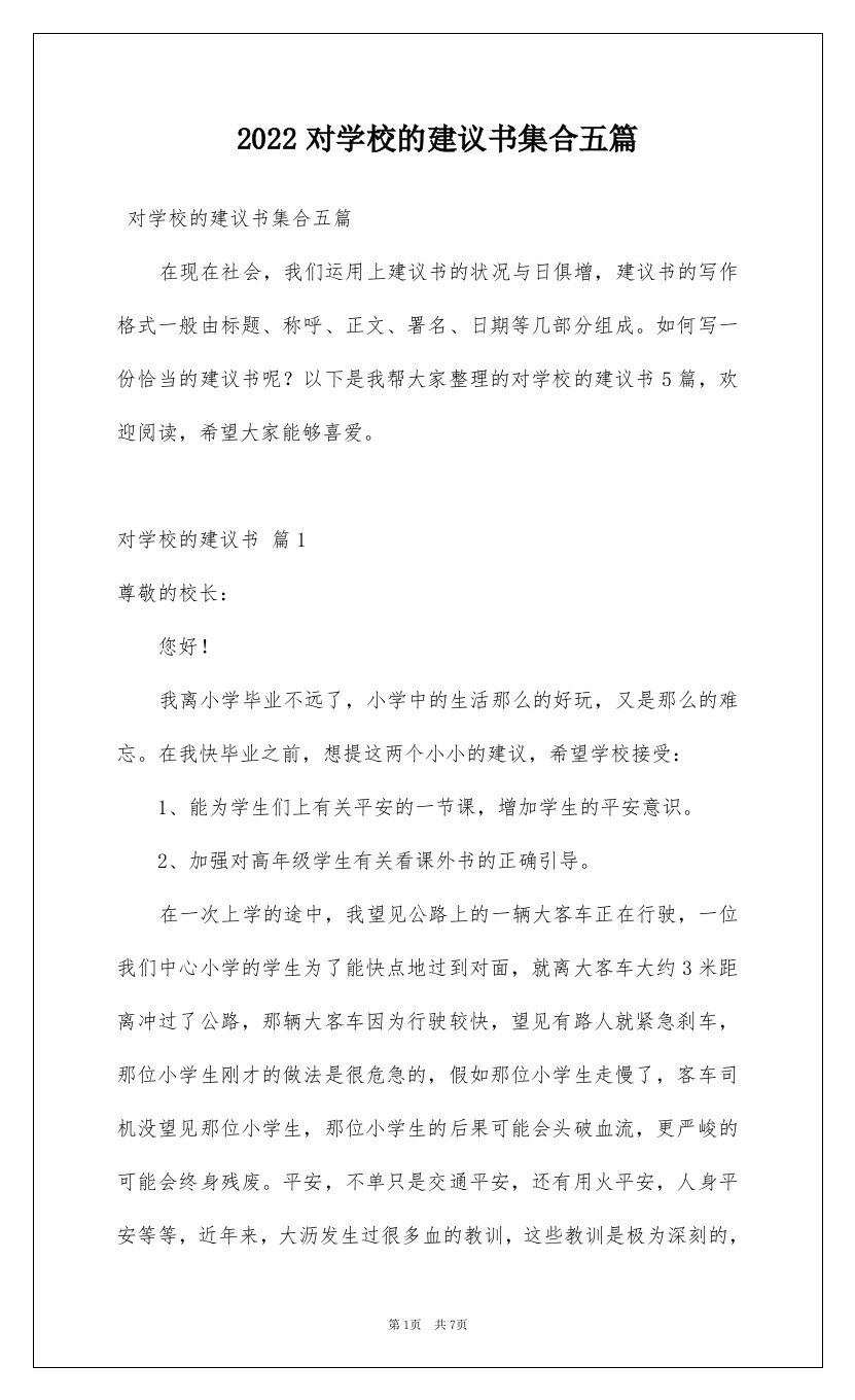 2022对学校的建议书集合五篇