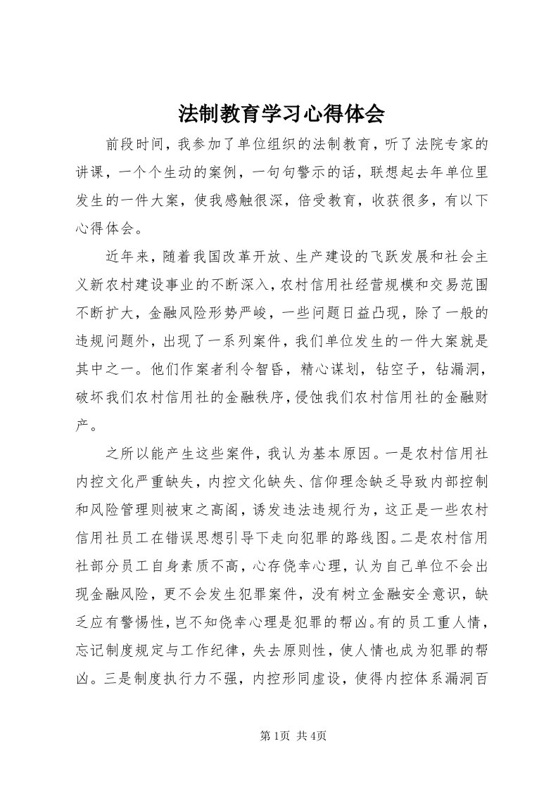 法制教育学习心得体会