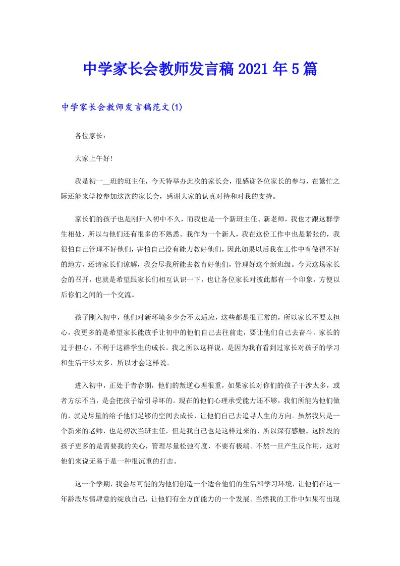 中学家长会教师发言稿5篇