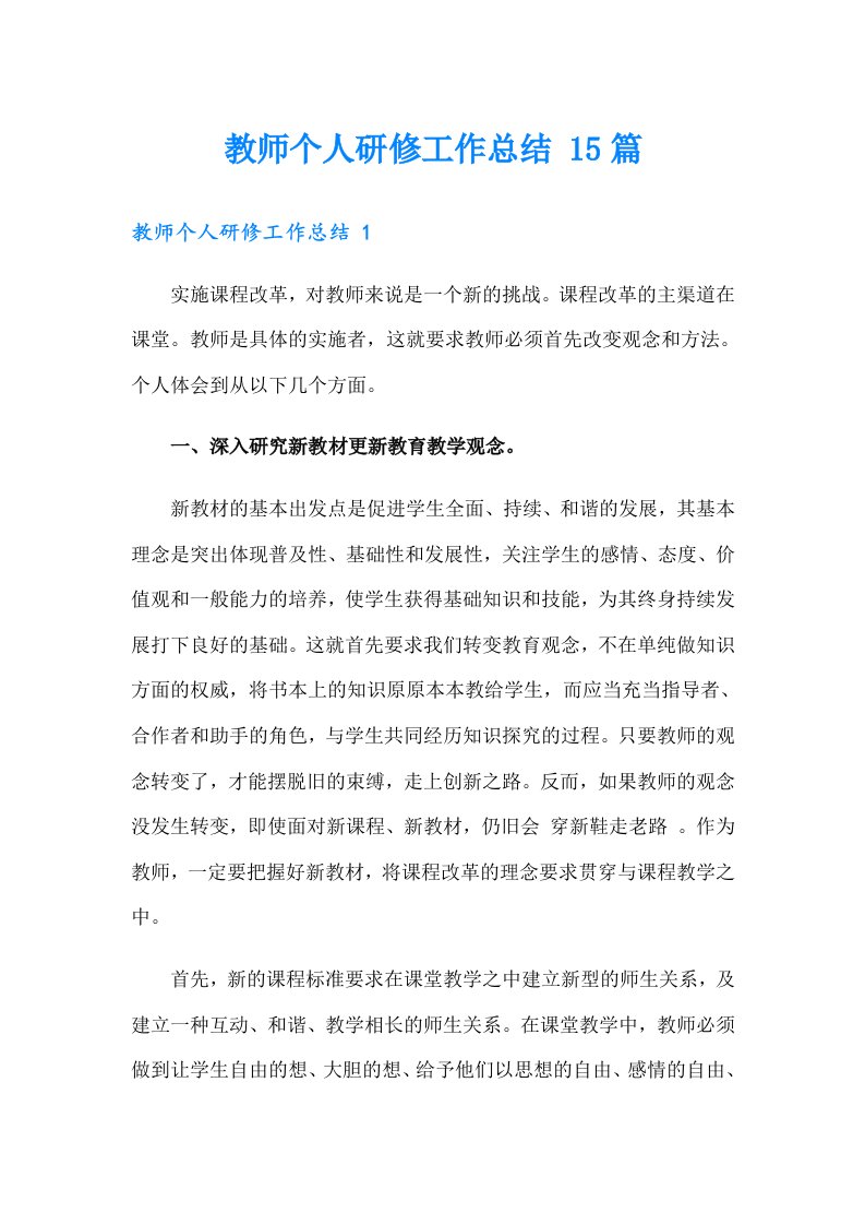 教师个人研修工作总结