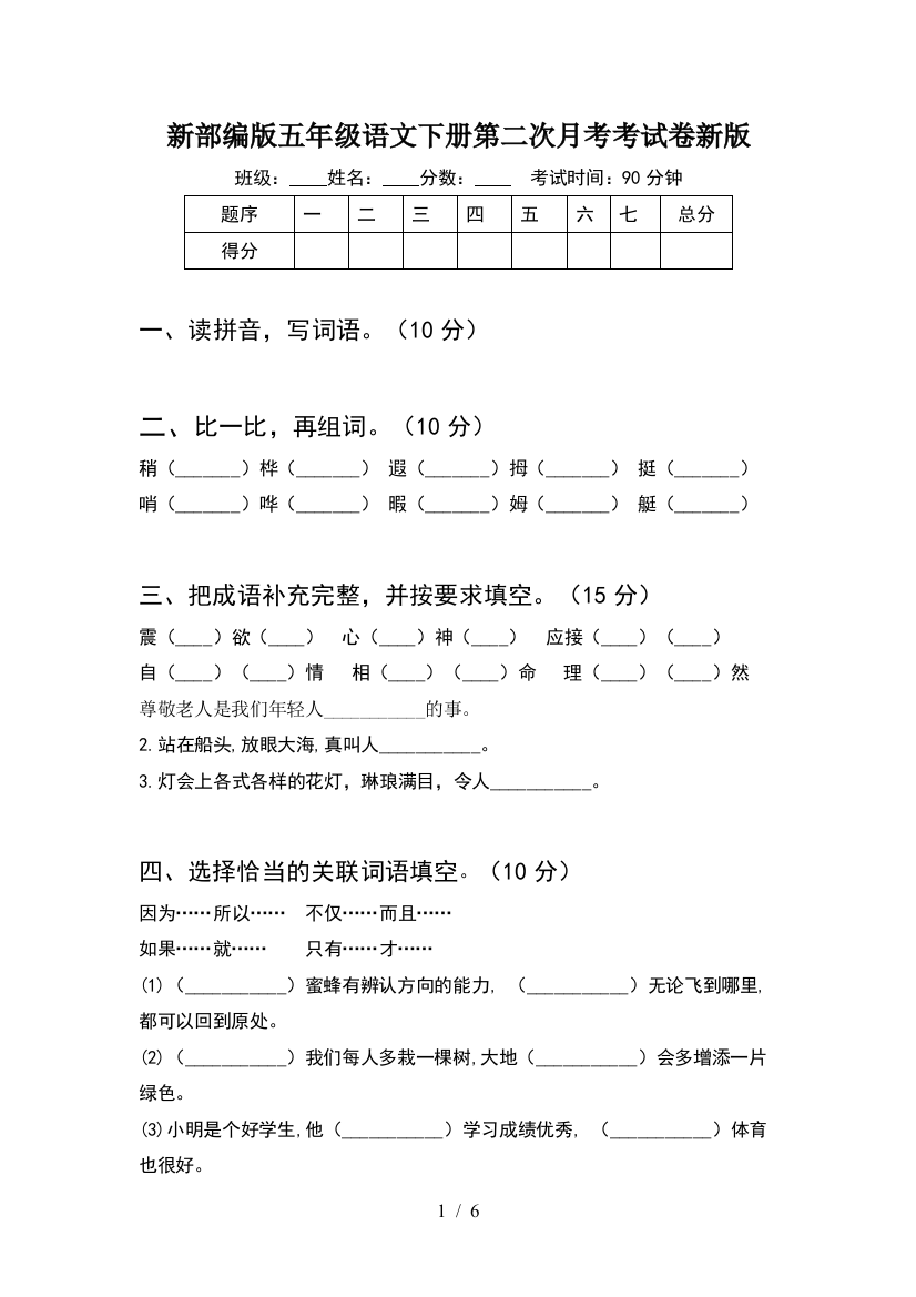 新部编版五年级语文下册第二次月考考试卷新版